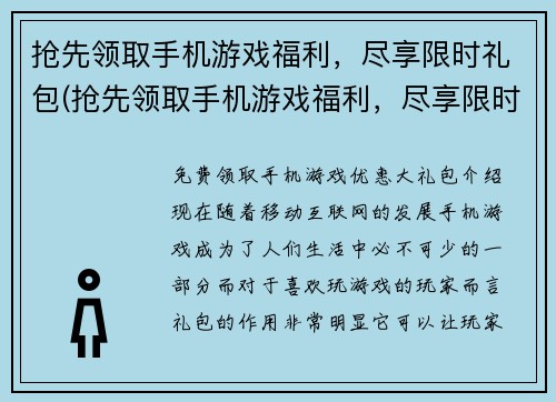 抢先领取手机游戏福利，尽享限时礼包(抢先领取手机游戏福利，尽享限时大礼包！)