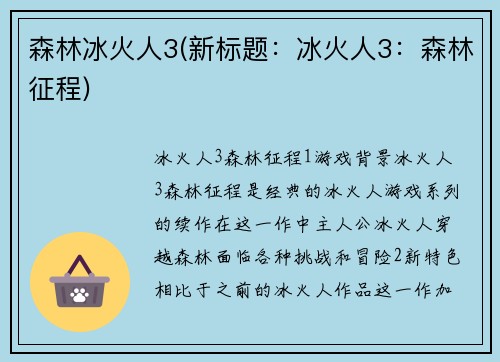 森林冰火人3(新标题：冰火人3：森林征程)