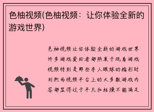 色柚视频(色柚视频：让你体验全新的游戏世界)