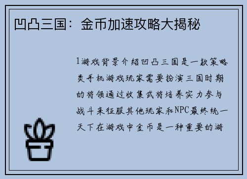 凹凸三国：金币加速攻略大揭秘